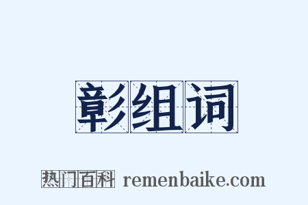 彰组词是什么意思的图片